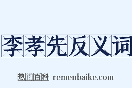 李孝先反义词是什么意思的图片